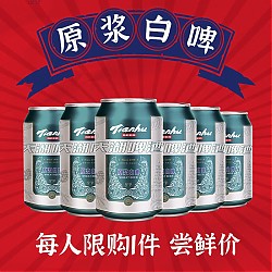 tianhu 天湖啤酒 9度小麦原浆白啤 3.3%vol 330ml*6听 罐装