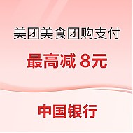 中国银行 X 美团 美食团购支付优惠