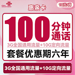 中国联通 惠亲卡 6年10元月租（3G通用流量+10G定向流量+100分钟通话）
