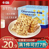 Qianmiao 千喵 黑麦海盐苏打饼干1500g整箱饼干蛋糕点早餐代餐办公室休闲零食品