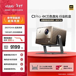 Vidda 海信 C1 Pro 4K三色激光投影仪