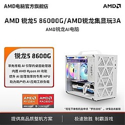 AMD 锐龙5 8600G/8700G主机Ai加速桌面游戏设计渲染DIY组装机