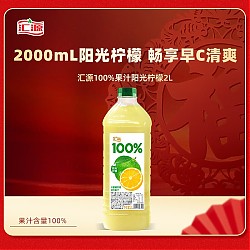 汇源 100%阳光柠檬混合果汁 2000ml