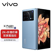 vivo X Fold+ 5G折叠屏手机 12GB+512GB 青山蓝