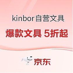 促销活动： kinbor自营文具  新年换新本 龙年迎好运 专场活动