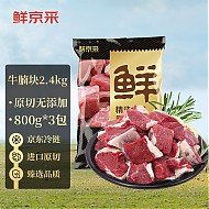 鲜京采 进口原切牛腩块2.4kg 京东生鲜自有品牌 炖煮食材 生鲜牛