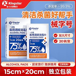 Kingstar 金士达 独立包装酒精棉片 20袋*1盒【15*20cm】