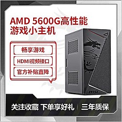 AMD DIY台式主机（R5-5600G、8GB、256GB）