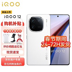 iQOO vivo iQOO 12 12GB+256GB传奇版 第三代骁龙 8