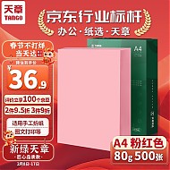 TANGO 天章 A4彩色复印纸 粉红色 80g 500张/包*1包