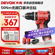 DEVON 大有 12V无刷锂电钻手电钻充电钻冲击钻手转螺丝刀5209双电2.0快充