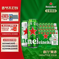 Heineken 喜力 啤酒500ml*21听大罐听装 年货送礼 Heineken（经典18听+星银3听