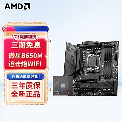 MSI 微星 主板MAG B650M MORTAR WIFI DDR5+锐龙5 7500F CPU 主板CPU套装