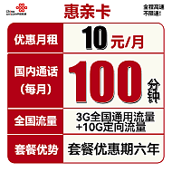 中国联通 惠亲卡 10元月租（3G通用流量+10G定向流量+100分钟通话）6年套餐