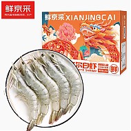 鲜京采 海买 鲜京采 厄瓜多尔白虾1.5kg/盒 特大号20-30规格 单冻 年货礼品