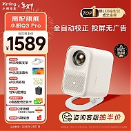 Xming 小明 Q3 Pro 用投影仪