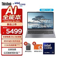 Lenovo 联想 ThinkBook 16+ 2024款 SE版 16英寸轻薄本（Ultra5 125H、核芯显卡、16GB、512GB SSD、2.5K、IPS、120Hz、OUCD）