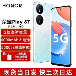 HONOR 荣耀 Play8T 5G手机 6000mAh超能长续航 5000万像素超清影像 8GB+256GB 流光