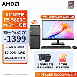 AMD 锐龙R5 5600G商用办公单主机（不含显示器） 配置一 R5 5600G丨8G丨256G固态