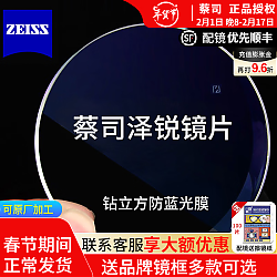ZEISS 蔡司 【新年开工价】泽锐防蓝光膜 1.67镜片+钛架镜框（可选蔡司原厂加工）