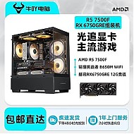 KOTIN 京天 AMD Ryzen 5 5600/7500F/RX6750GRE锐龙光追游戏DIY电脑组装主机