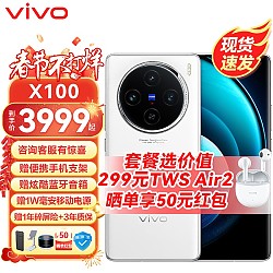 限新用户：vivo X100 5G智能手机 12GB+256GB