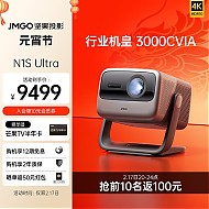 JMGO 坚果 N1S Ultra 4K三色激光投影仪