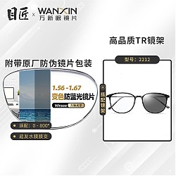 winsee 万新 1.60智能变色镜片（附带原厂包装）+多款镜架可选