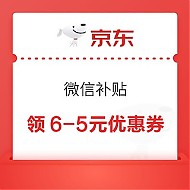 京东 微信补贴 领6-5元优惠券