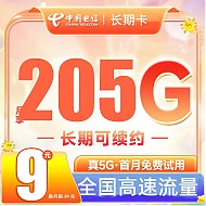 中国电信 珊瑚卡 2-3月9元月租（205G全国流量+0.1元/分钟通话+首月0元） 激活送20元E卡