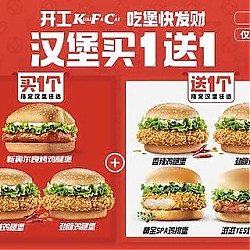 KFC 肯德基 【到店到家可用】经典汉堡+指定汉堡任选1个 到店券