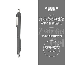 PLUS会员：ZEBRA 斑马牌 真好系列 C-JJ3-CN 按动中性笔 灰杆黑芯 0.5mm 单支装