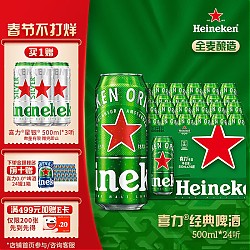 Heineken 喜力 经典500ml*24听整箱装 年货送礼 喜力啤酒