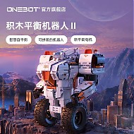 ONEBOT OBJQR72AIQI 积木平衡机器人 II