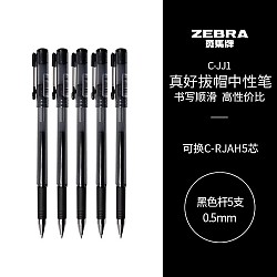 ZEBRA 斑马牌 真好系列 C-JJ1-CN 拔帽中性笔 黑色 0.5mm 5支装