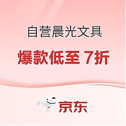 促销活动：京东商城 自营晨光品牌文具 开工迎春活动专场
