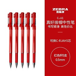 PLUS会员：ZEBRA 斑马 C-JJ1 真好系列 中性笔 0.5mm 5支装