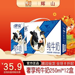 Huishan 辉山 纯牛奶 营养早餐 咖啡伴侣 健身拍档 优质乳蛋白 学生奶 奢享250ml*12入（11月产）