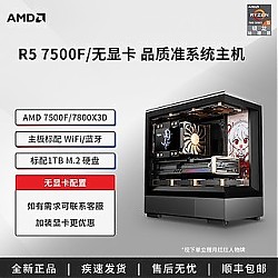 AMD 锐龙5 7500F/7800X3D主机 无显卡台式设计电脑游戏电竞diy主机