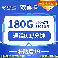 中国电信 欢喜卡 两年19元月租 （180G国内流量+首月免租+30元体验金+视频会员）赠狮王牙膏4支