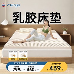 NITTAYA 妮泰雅 泰国进口天然乳胶床垫 150*200*2.5cm