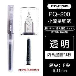 PLATINUM 白金 钢笔 小流星轻甜系列 PQ-200 简约透明 F尖 单支装