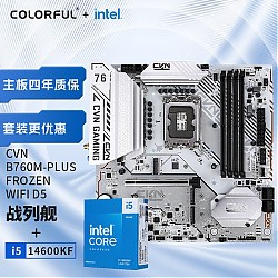 COLORFUL 七彩虹 英特尔(Intel) i5-14600KF CPU+七彩虹 CVN B760M-PLUS FROZEN WIFI D5 主板+CPU套装