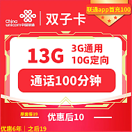 中国联通 双子卡 六年10元月租 （13G全国流量+100分钟通话+视频会员）赠狮王牙膏4支