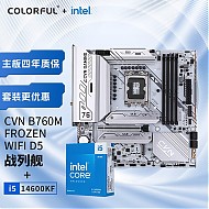 COLORFUL 七彩虹 i5-14600KF CPU+七彩虹 CVN B760M FROZEN WIFI D5 主板CPU套装