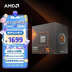 AMD 锐龙5 8600G处理器(r5) 6核12线程 加速频率至高5.0GHz 内置NPU支持AI