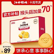 江中 猴姑养胃猴头菇0糖+苏打饼干食养礼盒864g年货团购中老年人早餐