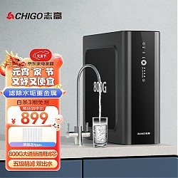 CHIGO 志高 CG-R0-800G 反渗透纯水机 800G