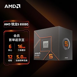 AMD 锐龙5 8500G处理器(r5) 6核12线程 加速频率至高5.0GHz 含Radeon Graphics集显