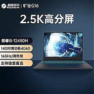 机械革命 旷世G16 满功耗4060独显16寸2.5K高刷游戏笔记本学生电脑